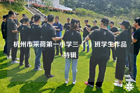 杭州市采荷第一小学三（5）班学生作品特辑