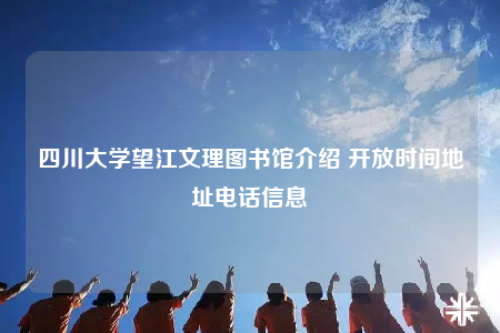 四川大学望江文理图书馆介绍 开放时间地址电话信息