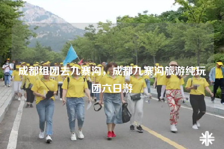 成都组团去九寨沟，成都九寨沟旅游纯玩团六日游