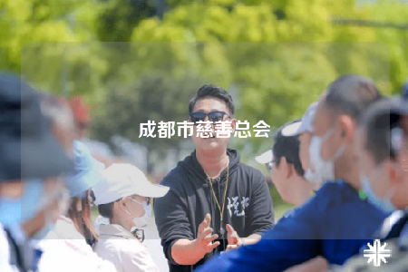 成都市慈善总会