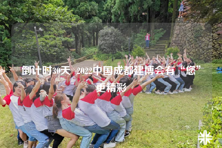 倒计时30天  2022中国成都建博会有“您”更精彩