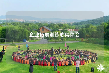 企业拓展训练心得体会