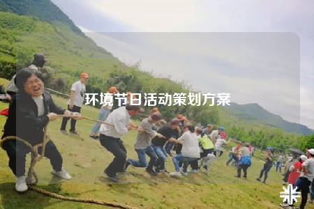 环境节日活动策划方案