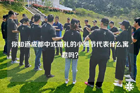 你知道成都中式婚礼的小细节代表什么寓意吗？
