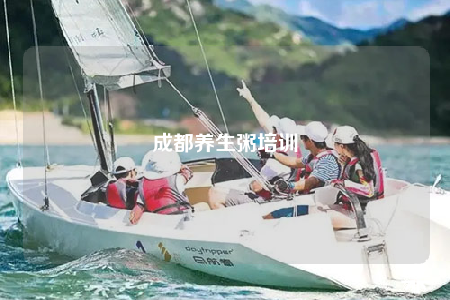 成都养生粥培训