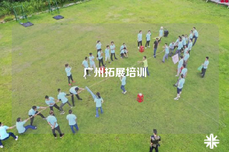 广州拓展培训