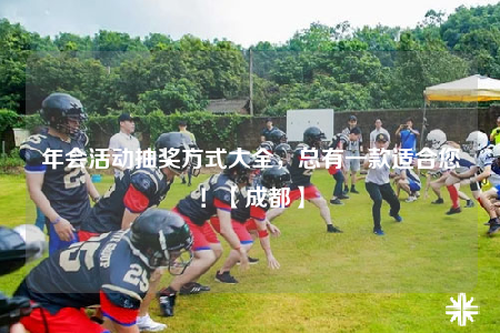 年会活动抽奖方式大全，总有一款适合您！【成都】