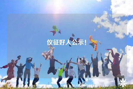 仪征好人公示！
