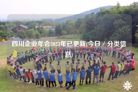 四川企业年会2023年已更新(今日／分类信息)
