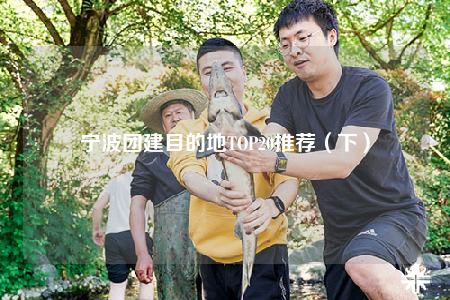宁波团建目的地TOP20推荐（下）