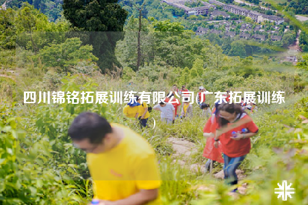 四川锦铭拓展训练有限公司(广东拓展训练)