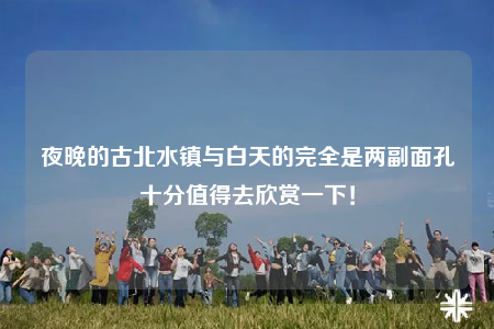 夜晚的古北水镇与白天的完全是两副面孔十分值得去欣赏一下！