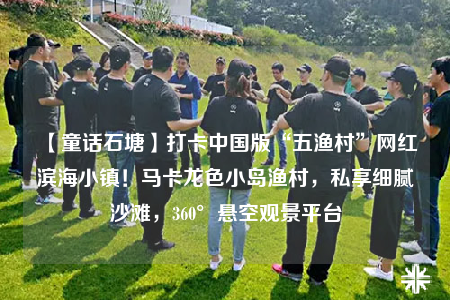 【童话石塘】打卡中国版“五渔村”网红滨海小镇！马卡龙色小岛渔村，私享细腻沙滩，360°悬空观景平台