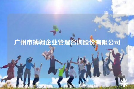 广州市搏翱企业管理咨询股份有限公司