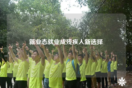 新业态就业成残疾人新选择
