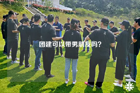 团建可以带男朋友吗？