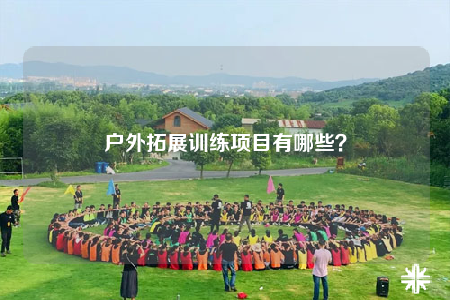 户外拓展训练项目有哪些？
