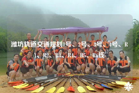 潍坊轨道交通规划1号、2号、3号、4号、R1、R2、R3、R4、R5、R6线