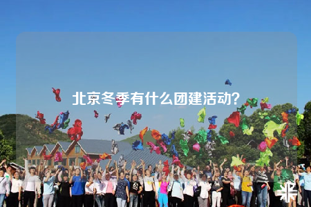 北京冬季有什么团建活动？