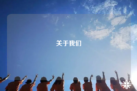 关于我们