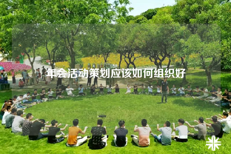 年会活动策划应该如何组织好
