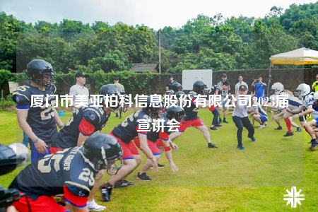 厦门市美亚柏科信息股份有限公司2023届宣讲会