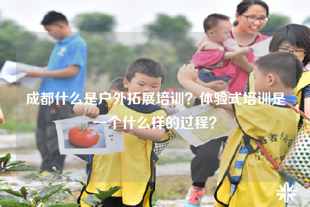 成都什么是户外拓展培训？体验式培训是一个什么样的过程？