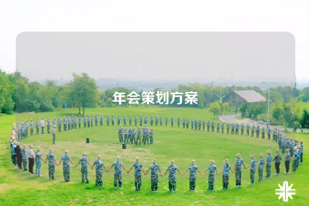 年会策划方案