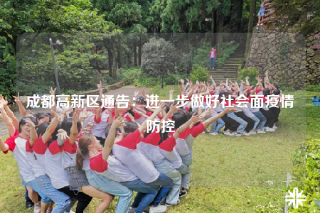 成都高新区通告：进一步做好社会面疫情防控