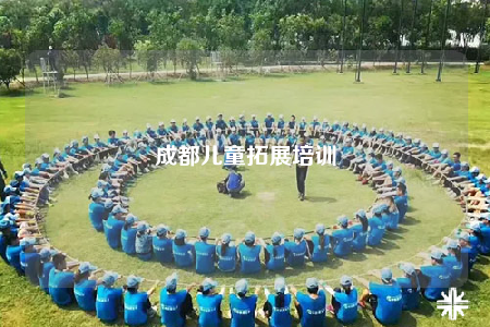 成都儿童拓展培训