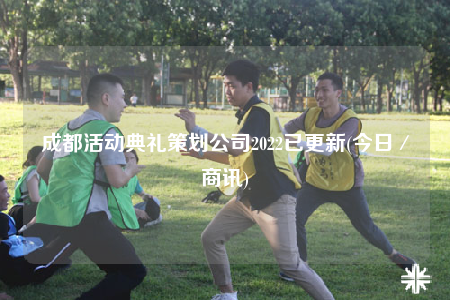 成都活动典礼策划公司2022已更新(今日／商讯)