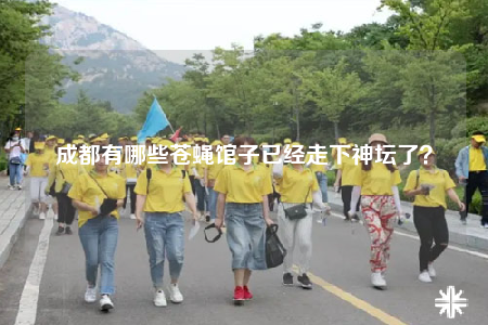 成都有哪些苍蝇馆子已经走下神坛了？