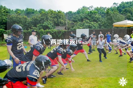 两地往返1W