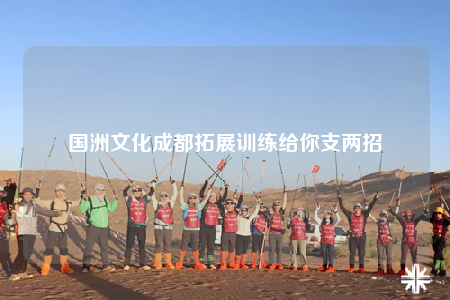 国洲文化成都拓展训练给你支两招