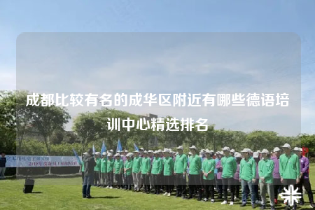 成都比较有名的成华区附近有哪些德语培训中心精选排名