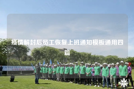 疫情解封后员工恢复上班通知模板通用四篇
