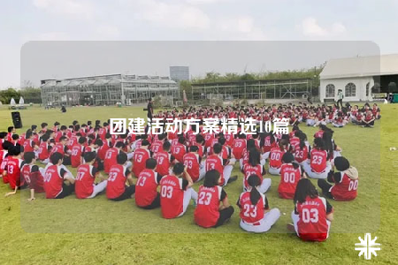 团建活动方案精选10篇