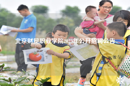 北京财贸职业学院2023年公开招聘公告