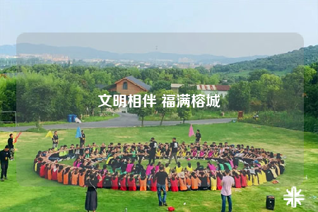 文明相伴 福满榕城