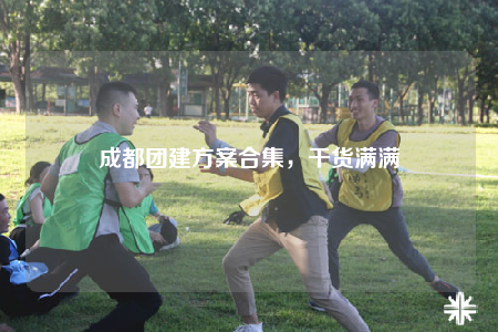 成都团建方案合集，干货满满