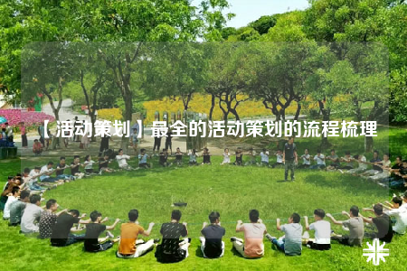 【活动策划】最全的活动策划的流程梳理