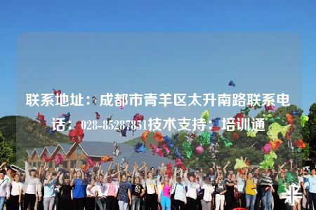 联系地址：成都市青羊区太升南路联系电话：028-85287851技术支持：培训通