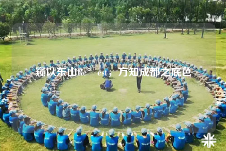 窥以东山Re°est，方知成都之底色
