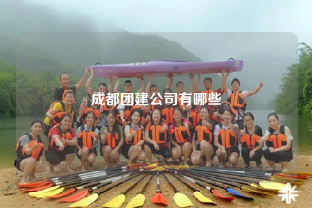 成都团建公司有哪些