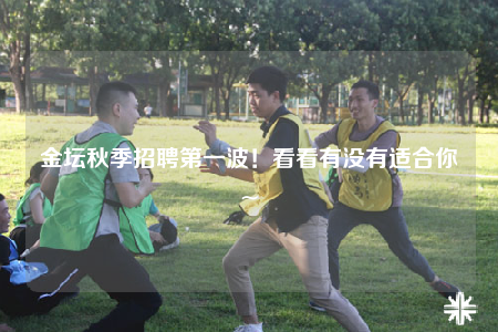 金坛秋季招聘第一波！看看有没有适合你~
