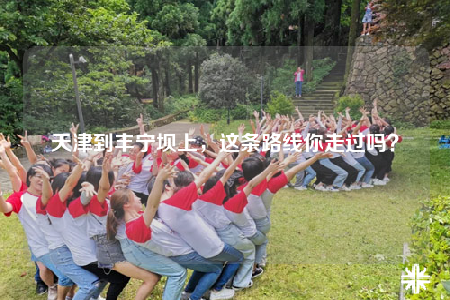 天津到丰宁坝上，这条路线你走过吗？