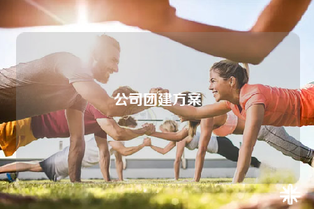 公司团建方案