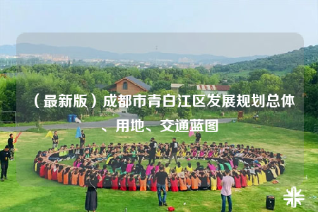 （最新版）成都市青白江区发展规划总体、用地、交通蓝图