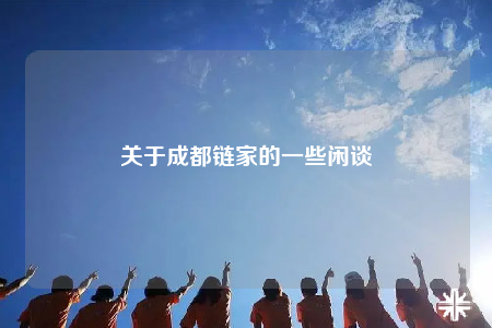 关于成都链家的一些闲谈