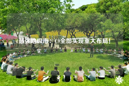 最强地级市：C9全部实现重大布局！